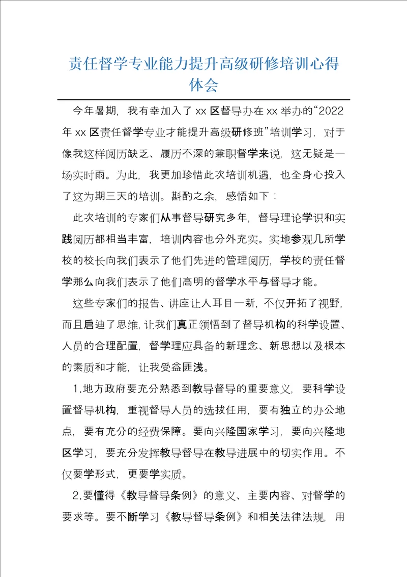 责任督学专业能力提升高级研修培训心得体会