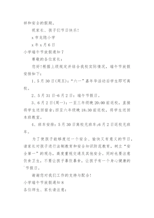 小学端午节放假通知.docx