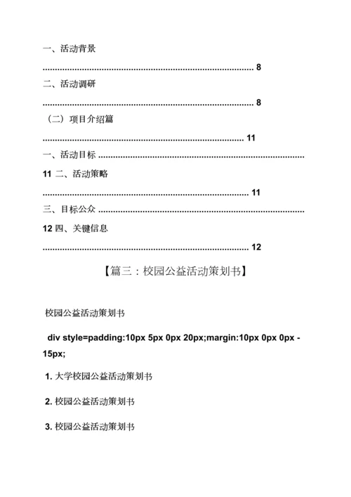 学校作文之学校公益活动专业策划专项方案.docx