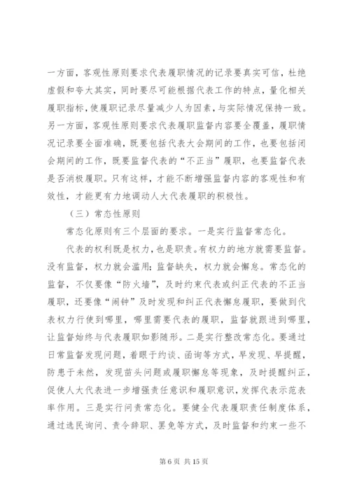 如何加强人大代表履职管理监督工作.docx