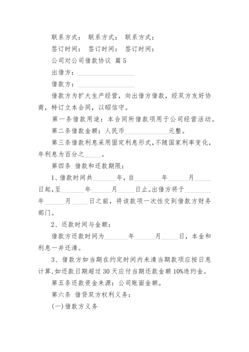 公司对公司借款协议.docx