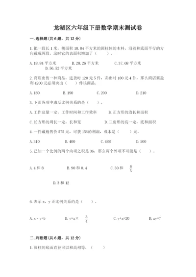 龙湖区六年级下册数学期末测试卷及参考答案1套.docx