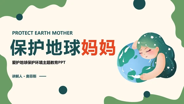 绿色卡通保护地球妈妈主题教育讲座PPT模板