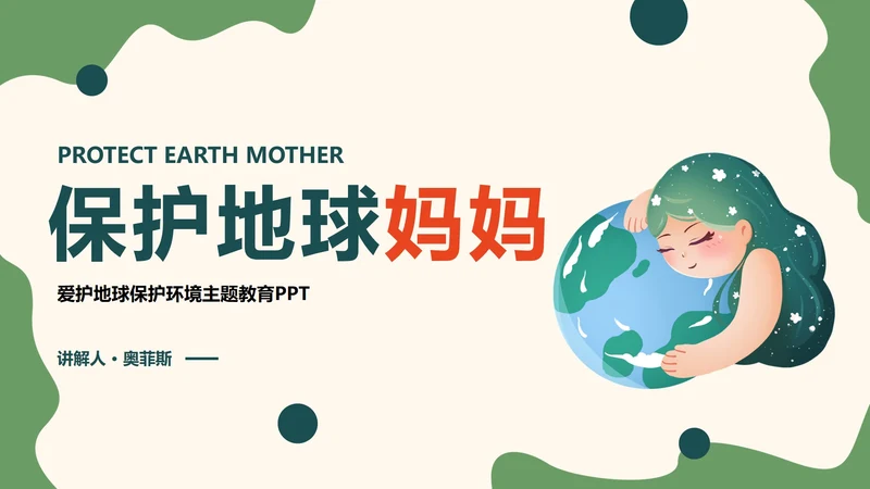 绿色卡通保护地球妈妈主题教育讲座PPT模板