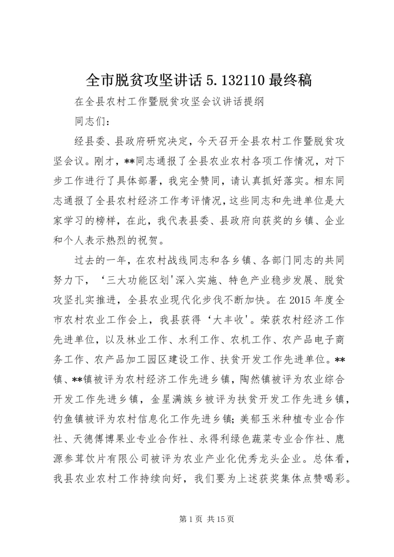 全市脱贫攻坚致辞5.docx