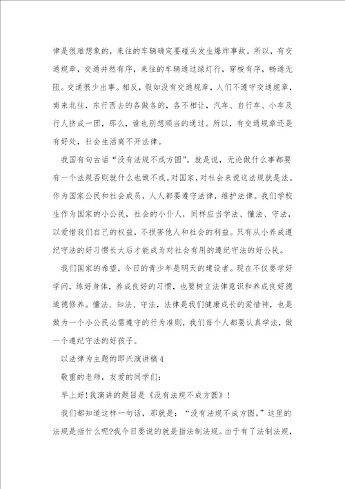 以法律为主题的即兴演讲稿