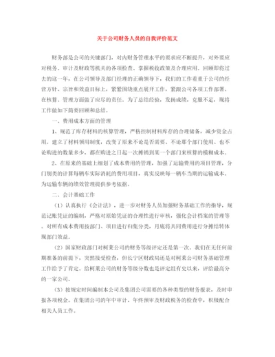 精编之关于公司财务人员的自我评价范文.docx