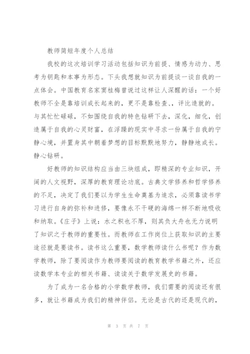 教师简短年度个人总结.docx