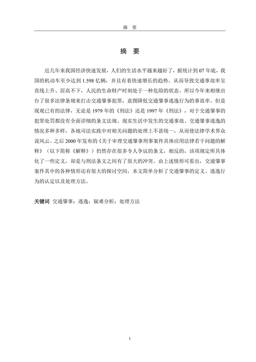浅析交通肇事逃逸问题