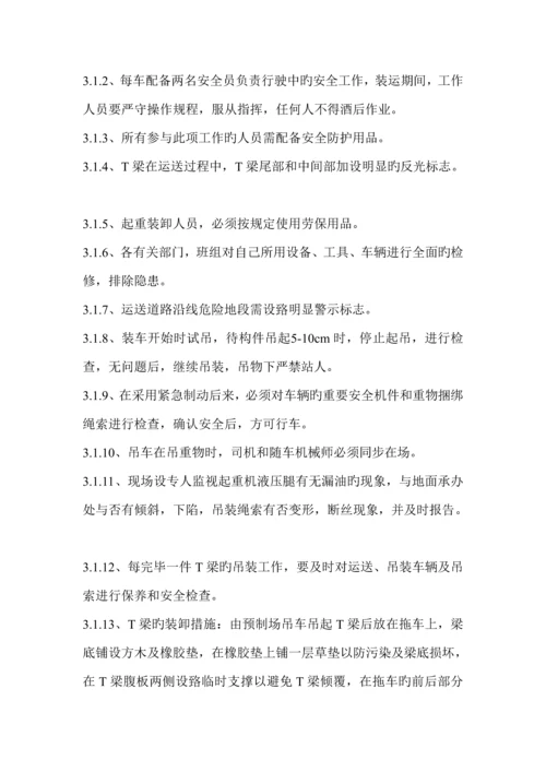 T梁运输安装专项应急全新预案.docx