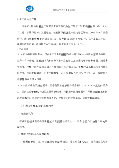 生产9万t-年质量分数为37%的甲醛水溶液的初步工艺设计--毕业设计.docx