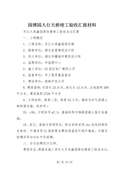 园博园人行天桥竣工验收汇报材料 (2).docx