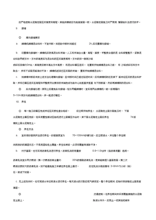 水泥稳定土基层施工工艺标准