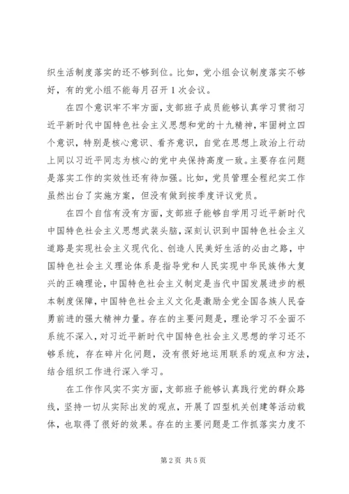 机关党支部组织生活会班子对照检查材料.docx