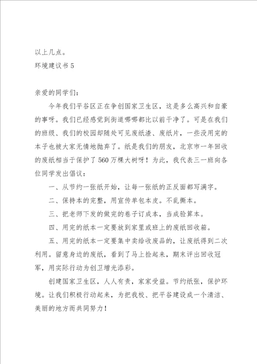 环境建议书15篇