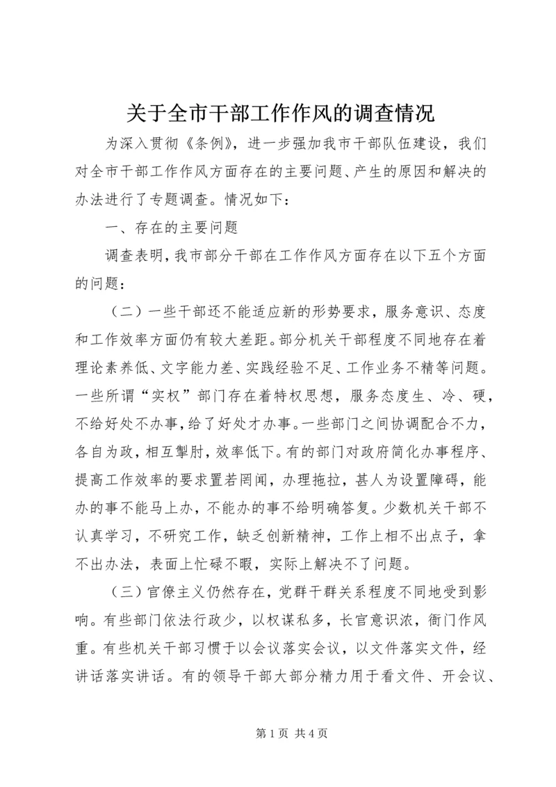 关于全市干部工作作风的调查情况 (6).docx