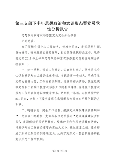 第三支部下半年思想政治和意识形态暨党员党性分析报告.docx