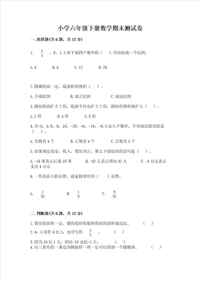 小学六年级下册数学期末测试卷附参考答案完整版