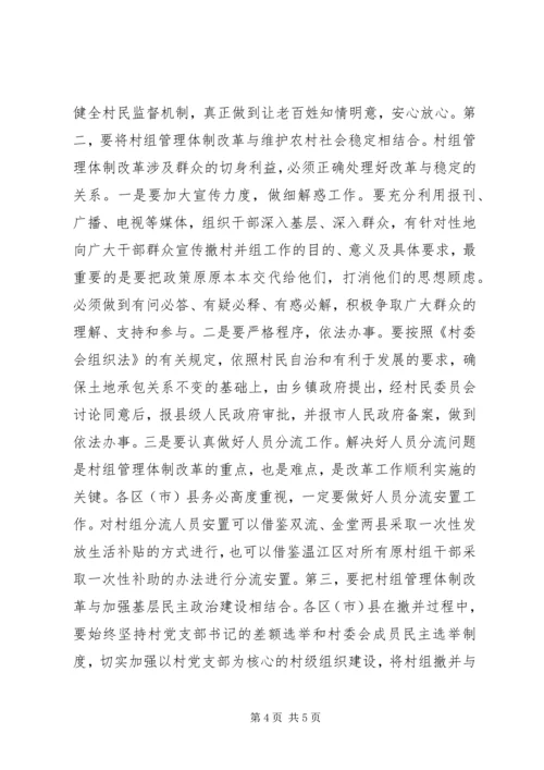 副市长在全市农村村组管理体制改革工作会议上的讲话.docx