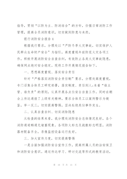 银行消防安全报告.docx