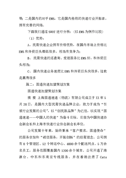 圆通物流swot营销策划