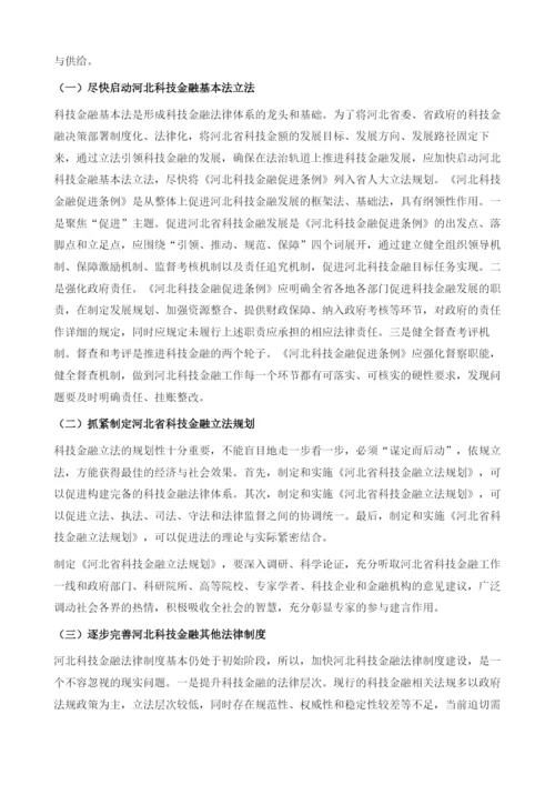 河北科技金融法治保障机制的建构与创新.docx