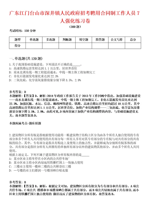 广东江门台山市深井镇人民政府招考聘用合同制工作人员7人强化练习卷第098期