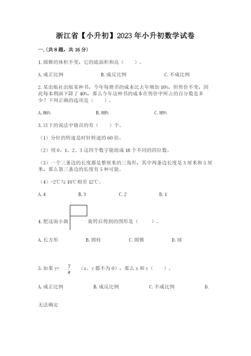 浙江省【小升初】2023年小升初数学试卷含答案（a卷）.docx