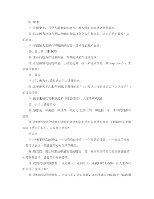 精编之感恩文艺晚会主持词范文.docx