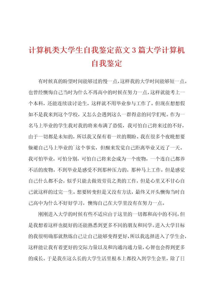 计算机类大学生自我鉴定范文3篇大学计算机自我鉴定