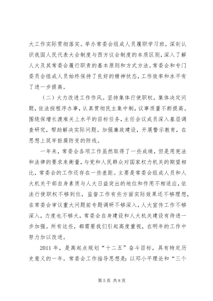 人大常委会年终工作小结及工作打算.docx