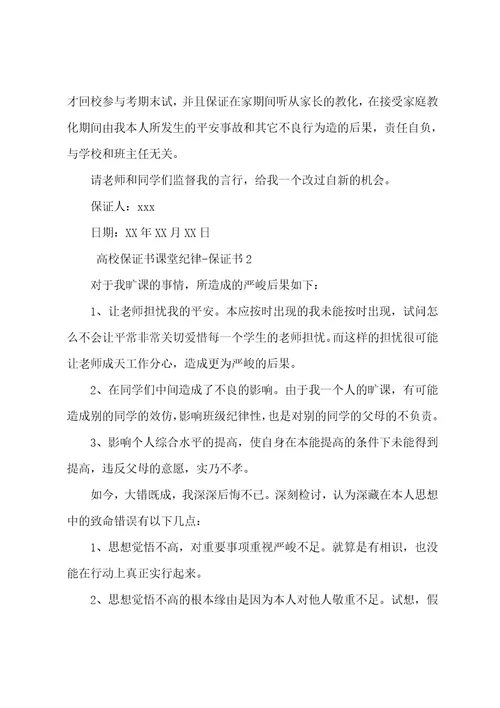 大学保证书课堂纪律保证书