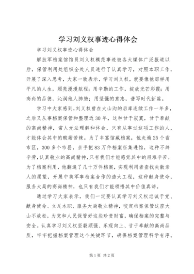 学习刘义权事迹心得体会 (2).docx