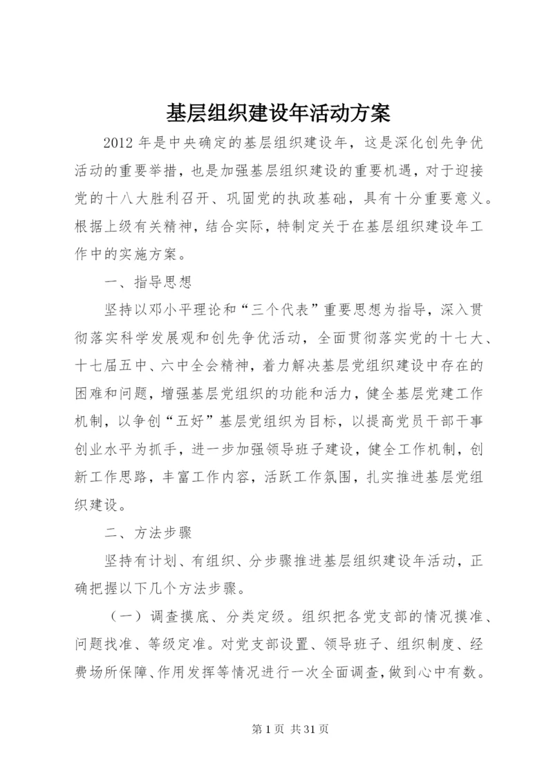 基层组织建设年活动方案.docx