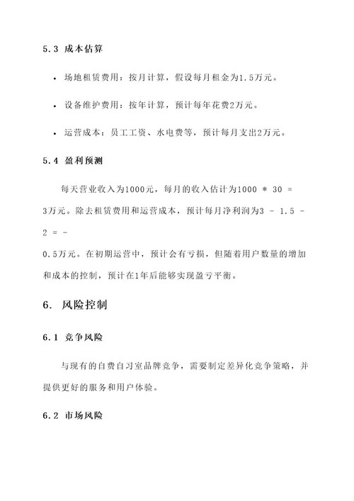 自费自习室创业规划方案