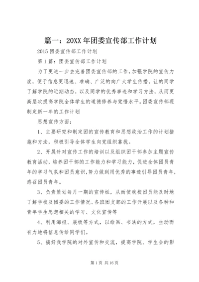 篇一：20XX年团委宣传部工作计划.docx