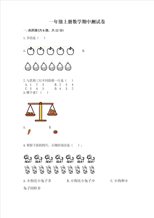 一年级上册数学期中测试卷带答案突破训练