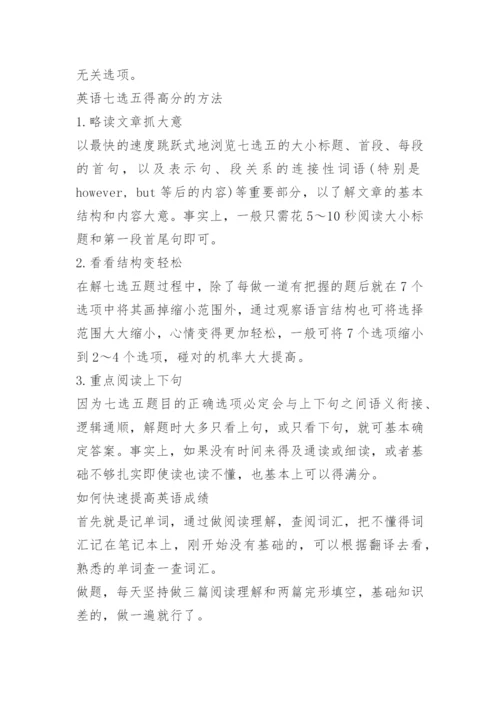 高考英语七选五解题技巧.docx