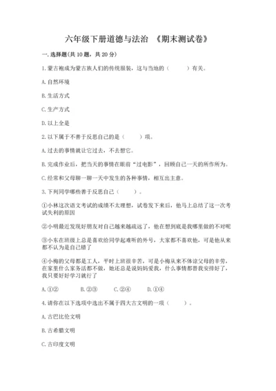 六年级下册道德与法治 《期末测试卷》（a卷）.docx