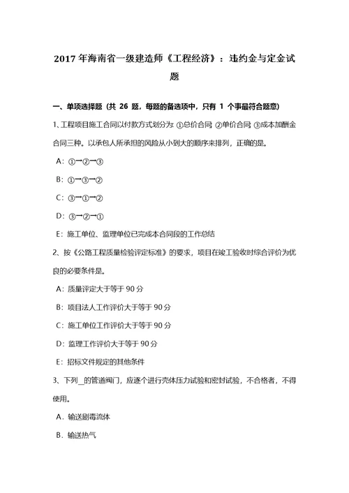 海南省一级建造师工程经济违约金与定金试题