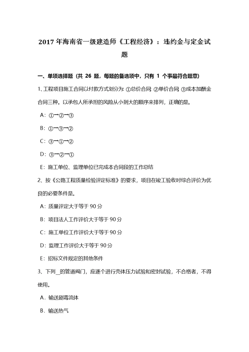 海南省一级建造师工程经济违约金与定金试题