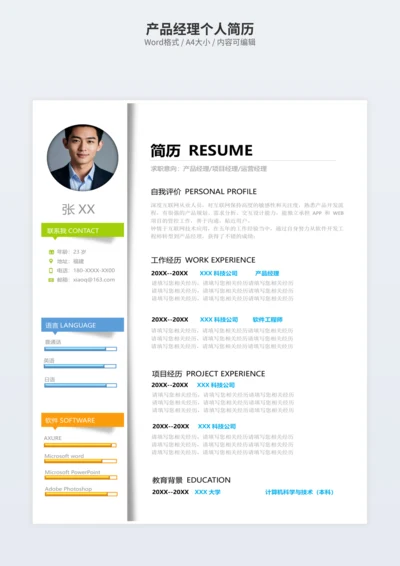 产品经理个人简历