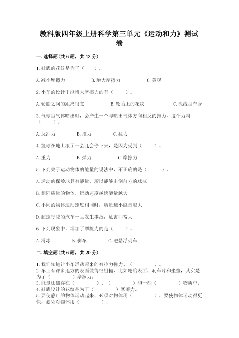 教科版四年级上册科学第三单元《运动和力》测试卷及答案【精品】.docx