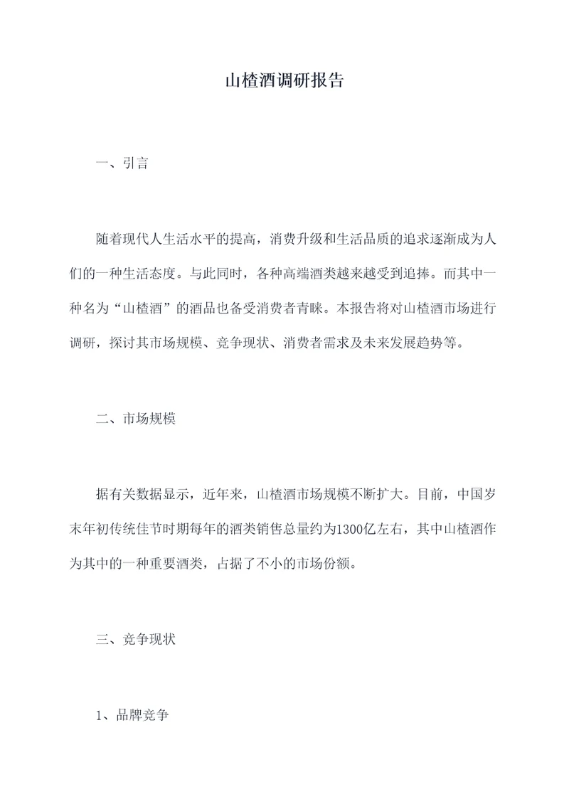 山楂酒调研报告