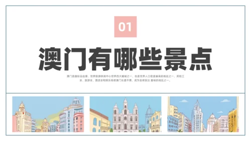 澳门文旅宣传澳门旅行旅游通用PPT模板