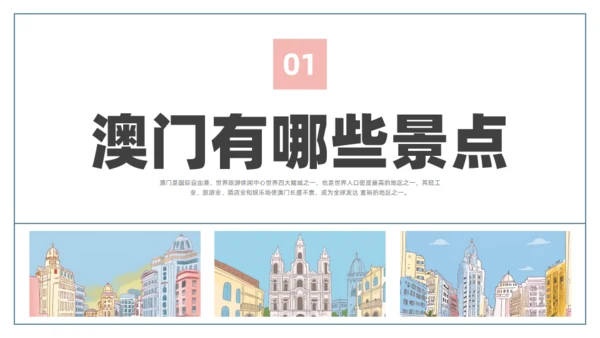 澳门文旅宣传澳门旅行旅游通用PPT模板