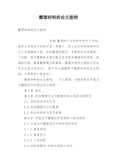 雕塑材料的论文提纲.docx