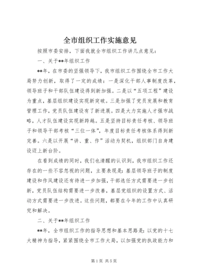 全市组织工作实施意见.docx