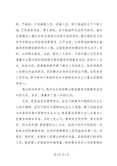 开展党的群众路线教育实践活动的思想认识.docx