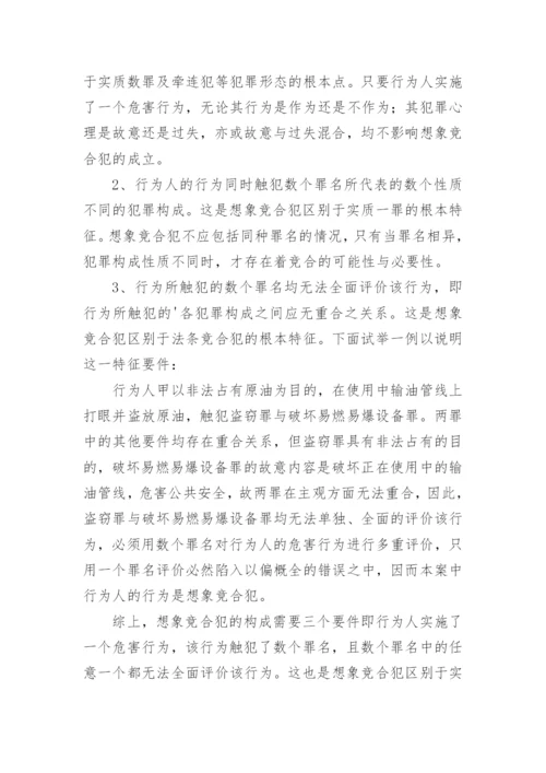 浅谈想象竞合犯的论文.docx